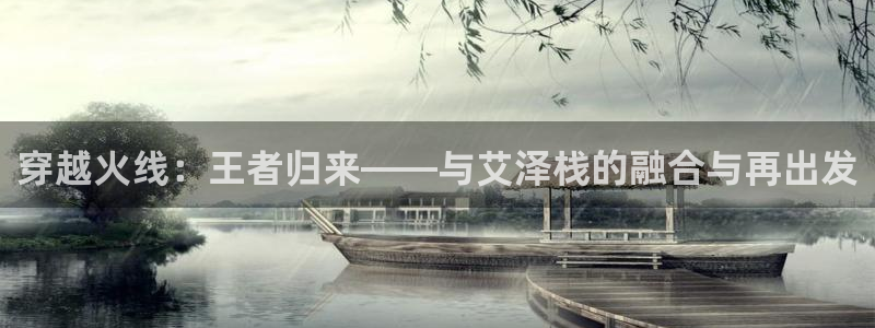 穿越火线：王者归来——与艾泽栈的融合与再出发
