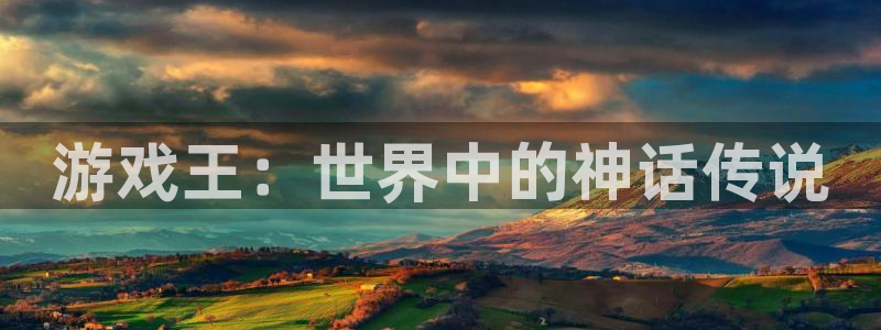 多宝电竞下载官网：游戏王：世界中的神话传说