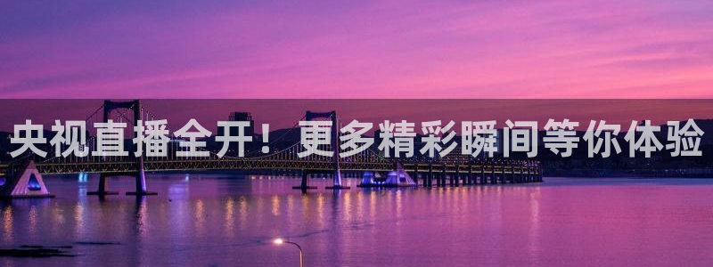 英超直播吧jrs：央视直播全开！更多精彩瞬间等你体验