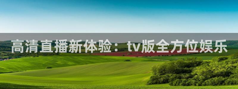 123直播吧：高清直播新体验：tv版全方位娱乐