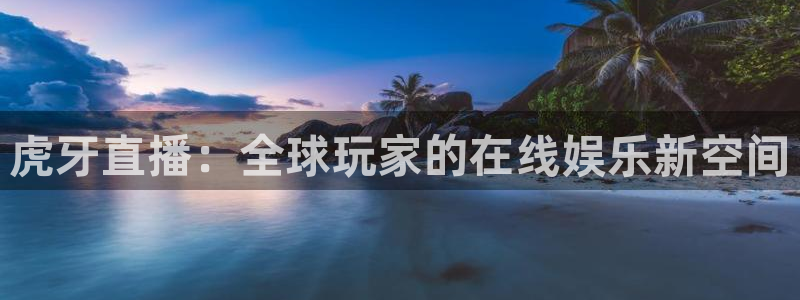 nba直播吧.：虎牙直播：全球玩家的在线娱乐新空间