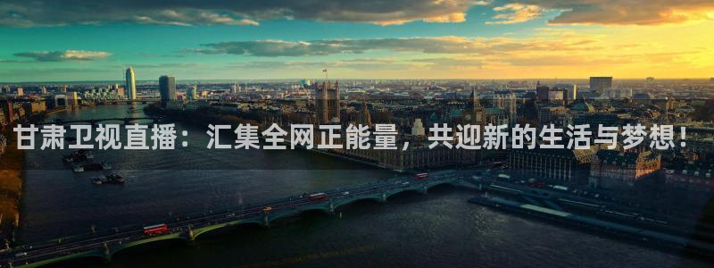 24小时直播吧体育：甘肃卫视直播：汇集全网正能量，共迎新的生活与梦想！