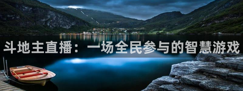 51体育直播吧在线直播：斗地主直播：一场全民参与的智慧游戏